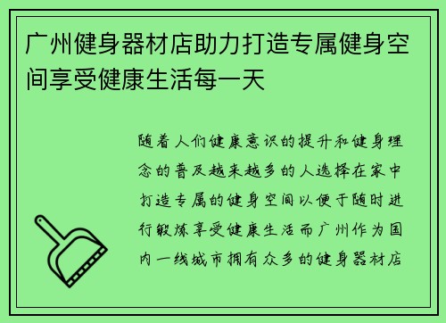 广州健身器材店助力打造专属健身空间享受健康生活每一天