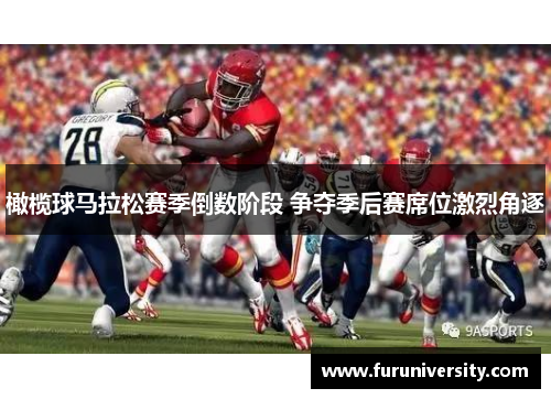 橄榄球马拉松赛季倒数阶段 争夺季后赛席位激烈角逐