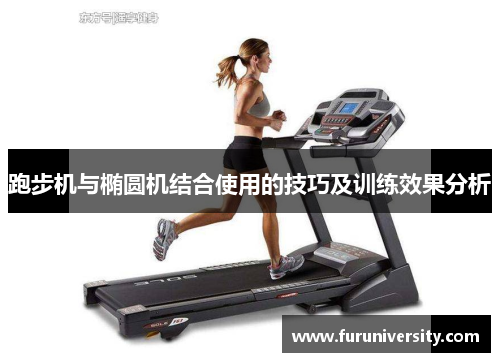 跑步机与椭圆机结合使用的技巧及训练效果分析