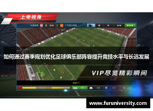 如何通过赛季规划优化足球俱乐部阵容提升竞技水平与长远发展