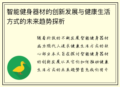 智能健身器材的创新发展与健康生活方式的未来趋势探析