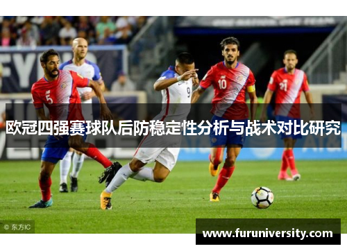 欧冠四强赛球队后防稳定性分析与战术对比研究