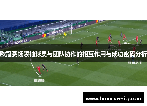 欧冠赛场领袖球员与团队协作的相互作用与成功密码分析