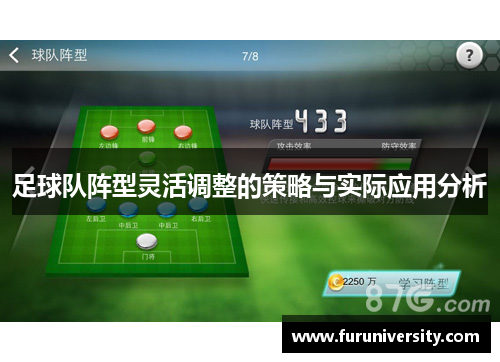 足球队阵型灵活调整的策略与实际应用分析