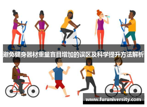 避免健身器材重量盲目增加的误区及科学提升方法解析