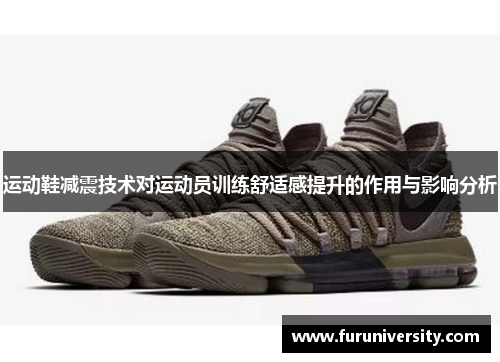 运动鞋减震技术对运动员训练舒适感提升的作用与影响分析