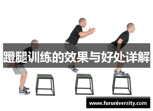 蹬腿训练的效果与好处详解