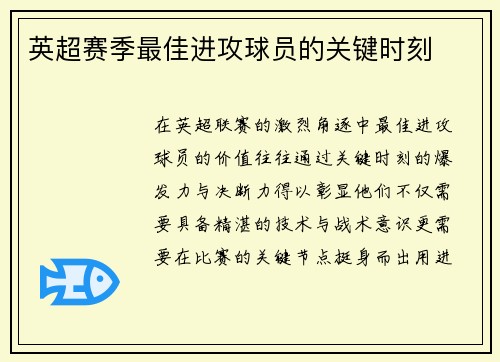 英超赛季最佳进攻球员的关键时刻