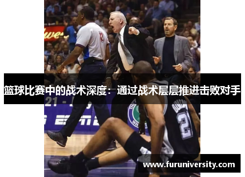 篮球比赛中的战术深度：通过战术层层推进击败对手