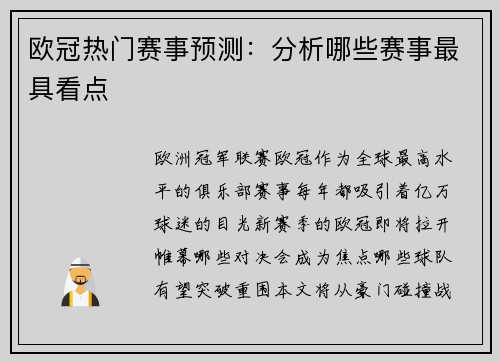 欧冠热门赛事预测：分析哪些赛事最具看点