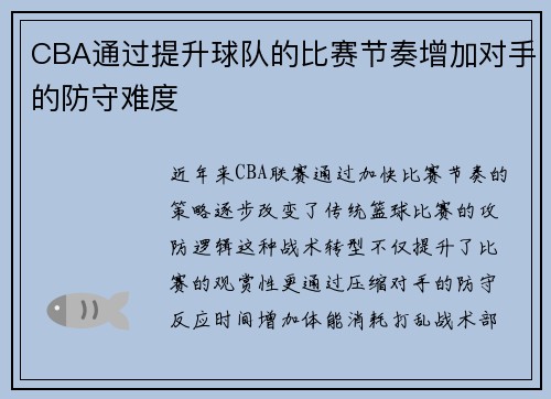 CBA通过提升球队的比赛节奏增加对手的防守难度