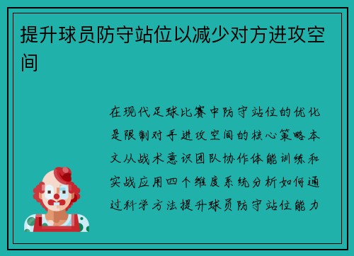 提升球员防守站位以减少对方进攻空间
