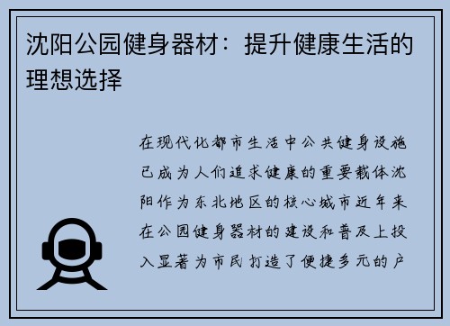 沈阳公园健身器材：提升健康生活的理想选择