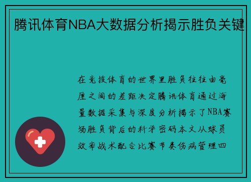 腾讯体育NBA大数据分析揭示胜负关键