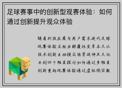 足球赛事中的创新型观赛体验：如何通过创新提升观众体验