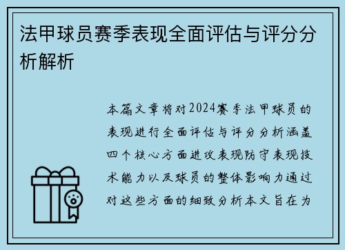 法甲球员赛季表现全面评估与评分分析解析