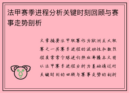法甲赛季进程分析关键时刻回顾与赛事走势剖析