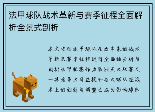 法甲球队战术革新与赛季征程全面解析全景式剖析