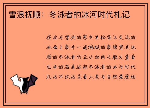 雪浪抚顺：冬泳者的冰河时代札记