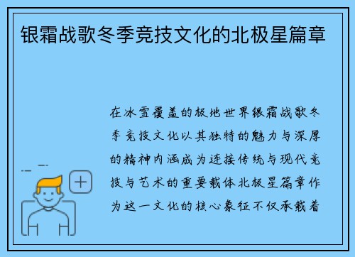 银霜战歌冬季竞技文化的北极星篇章