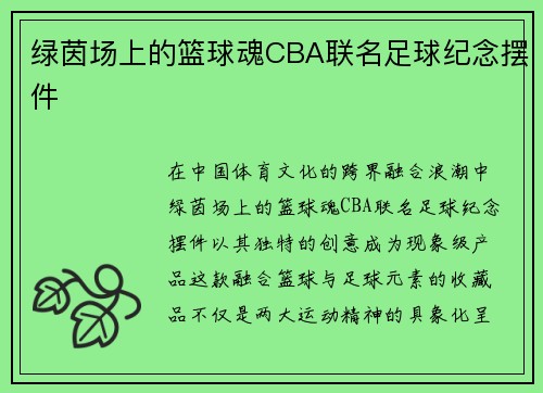 绿茵场上的篮球魂CBA联名足球纪念摆件