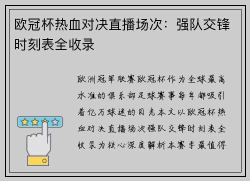 欧冠杯热血对决直播场次：强队交锋时刻表全收录
