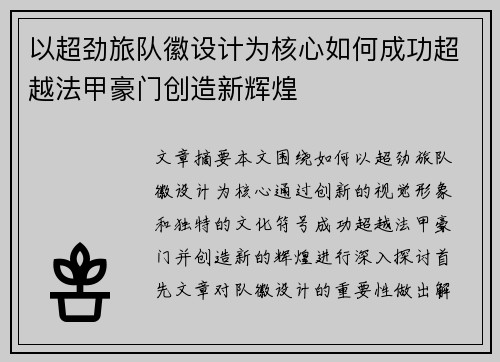 以超劲旅队徽设计为核心如何成功超越法甲豪门创造新辉煌