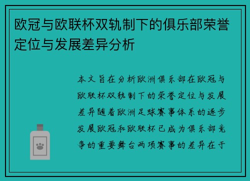 欧冠与欧联杯双轨制下的俱乐部荣誉定位与发展差异分析