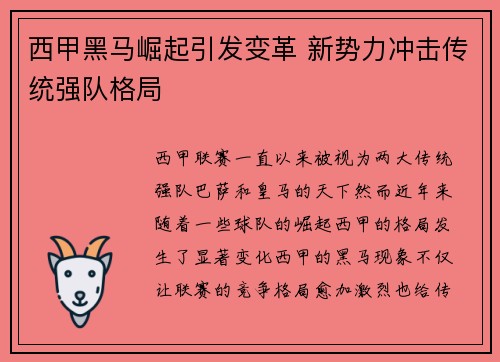 西甲黑马崛起引发变革 新势力冲击传统强队格局