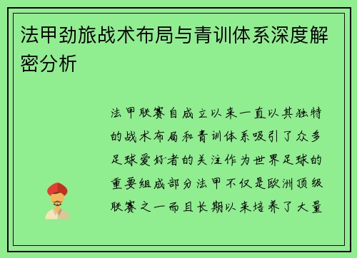 法甲劲旅战术布局与青训体系深度解密分析