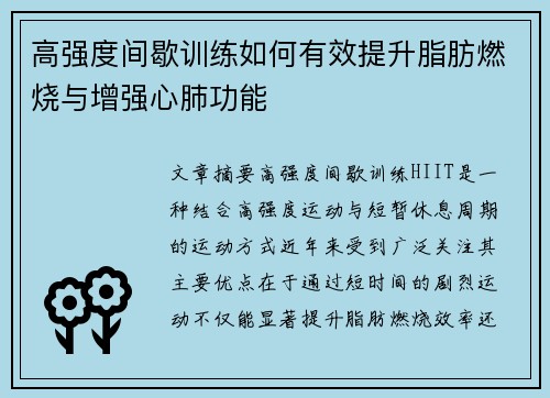 高强度间歇训练如何有效提升脂肪燃烧与增强心肺功能