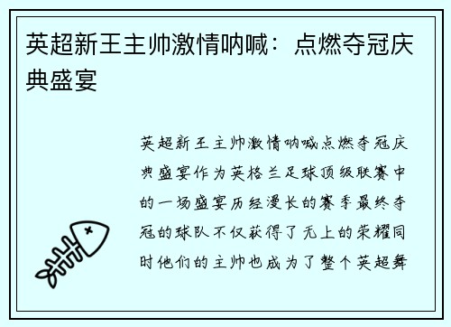 英超新王主帅激情呐喊：点燃夺冠庆典盛宴