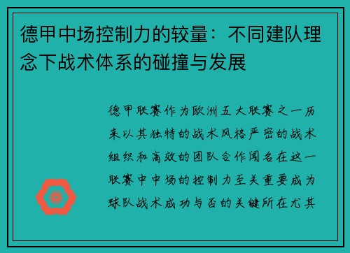 德甲中场控制力的较量：不同建队理念下战术体系的碰撞与发展