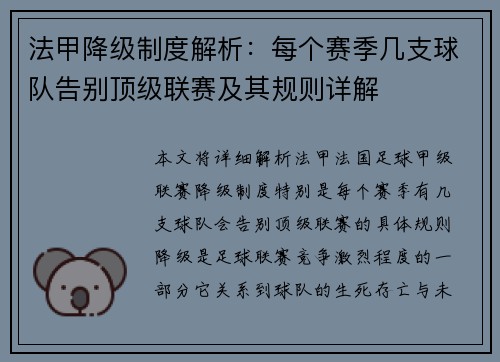 法甲降级制度解析：每个赛季几支球队告别顶级联赛及其规则详解