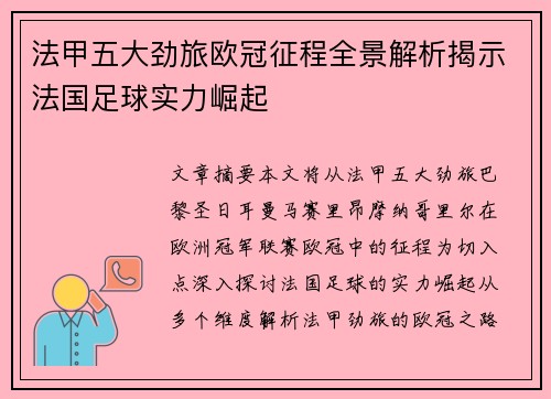 法甲五大劲旅欧冠征程全景解析揭示法国足球实力崛起