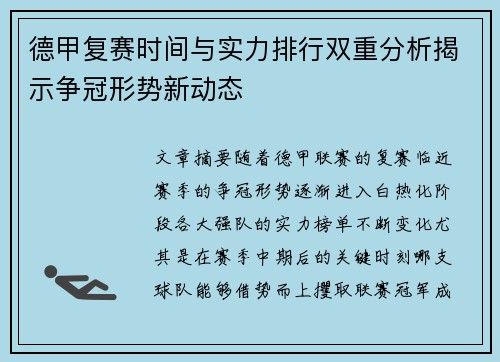 德甲复赛时间与实力排行双重分析揭示争冠形势新动态