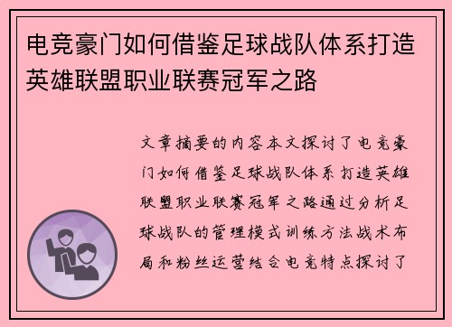 电竞豪门如何借鉴足球战队体系打造英雄联盟职业联赛冠军之路
