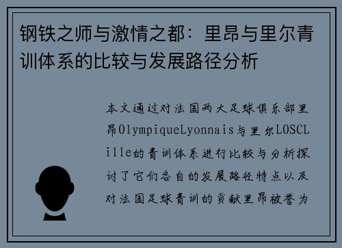 钢铁之师与激情之都：里昂与里尔青训体系的比较与发展路径分析