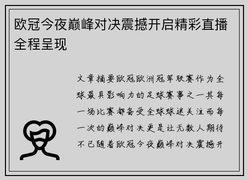 欧冠今夜巅峰对决震撼开启精彩直播全程呈现
