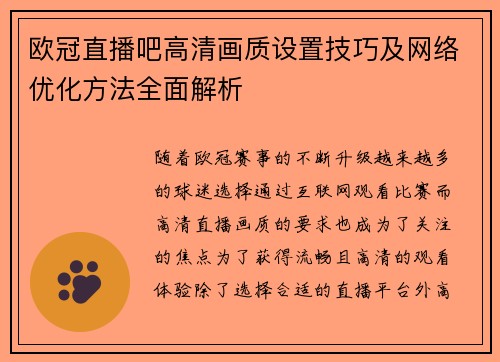 欧冠直播吧高清画质设置技巧及网络优化方法全面解析