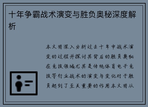 十年争霸战术演变与胜负奥秘深度解析
