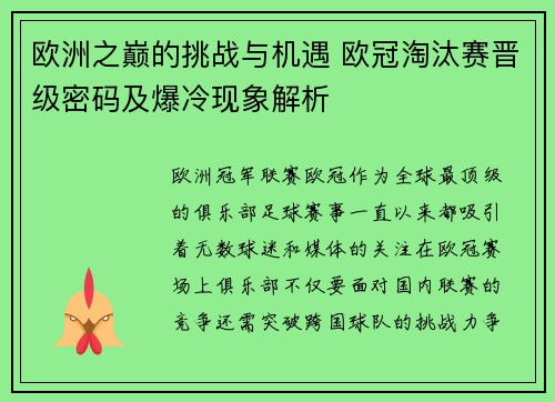 欧洲之巅的挑战与机遇 欧冠淘汰赛晋级密码及爆冷现象解析