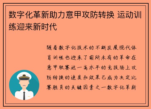 数字化革新助力意甲攻防转换 运动训练迎来新时代