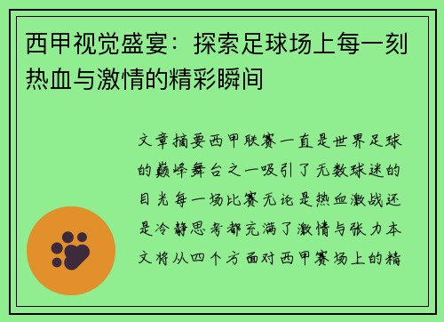 西甲视觉盛宴：探索足球场上每一刻热血与激情的精彩瞬间