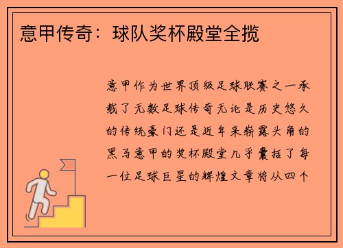 意甲传奇：球队奖杯殿堂全揽
