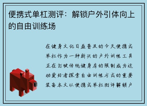 便携式单杠测评：解锁户外引体向上的自由训练场