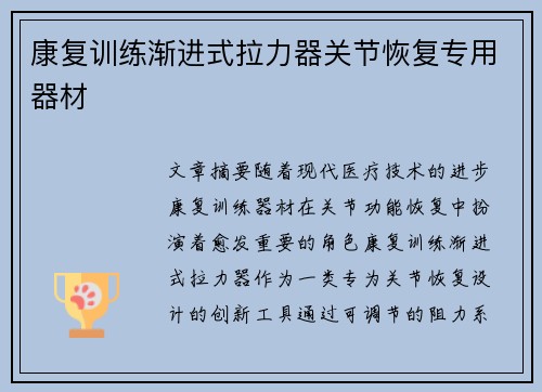 康复训练渐进式拉力器关节恢复专用器材