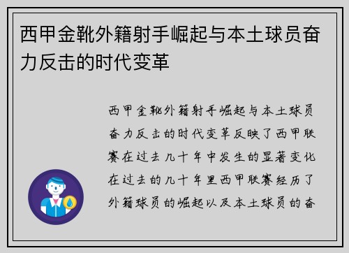 西甲金靴外籍射手崛起与本土球员奋力反击的时代变革