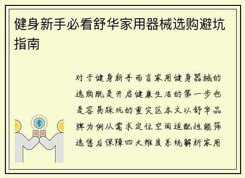 健身新手必看舒华家用器械选购避坑指南