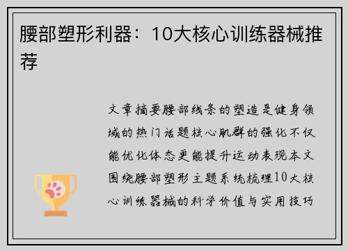 腰部塑形利器：10大核心训练器械推荐